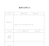 물품반입 확인서 물품반입 확인서